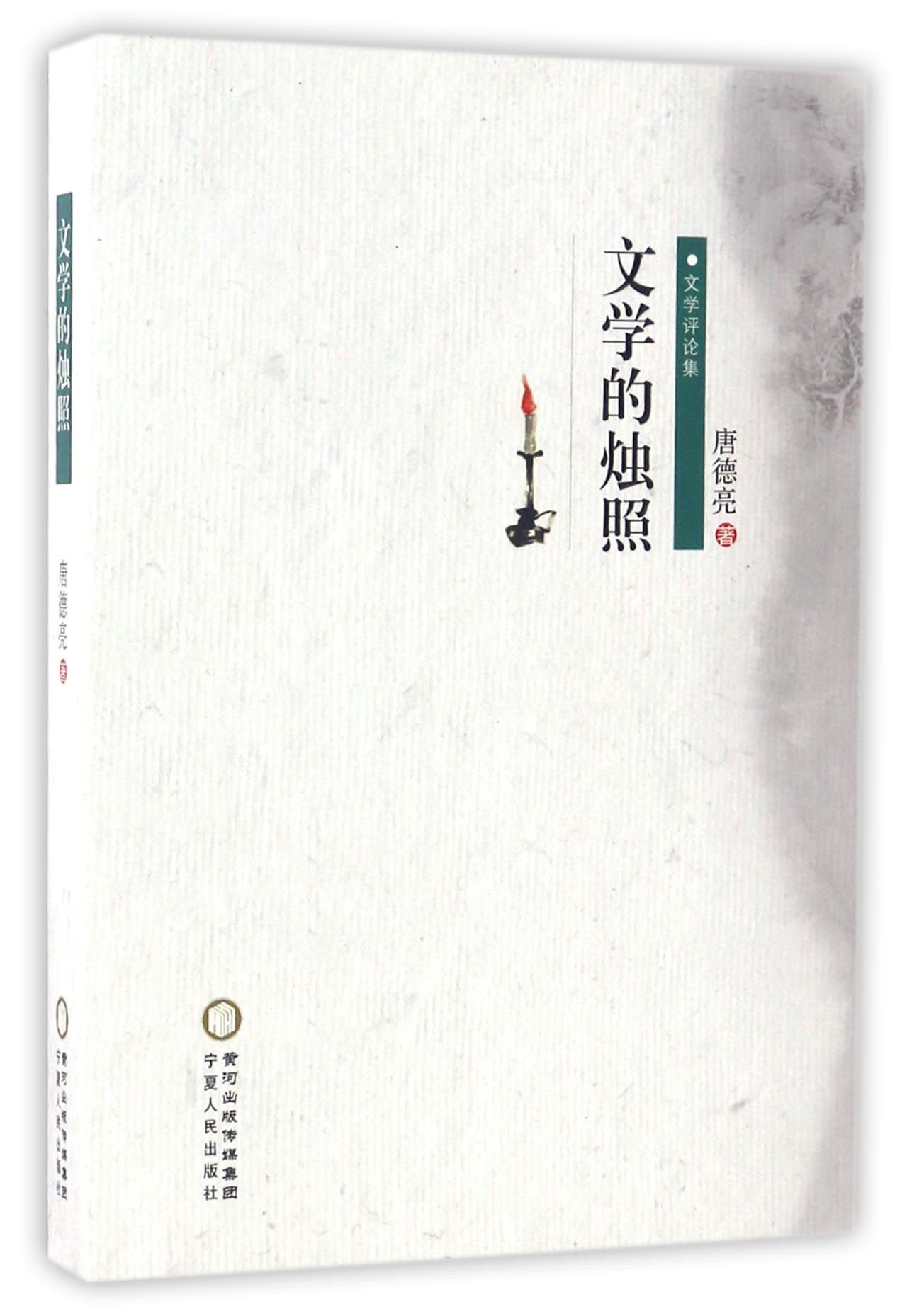 文学的烛照