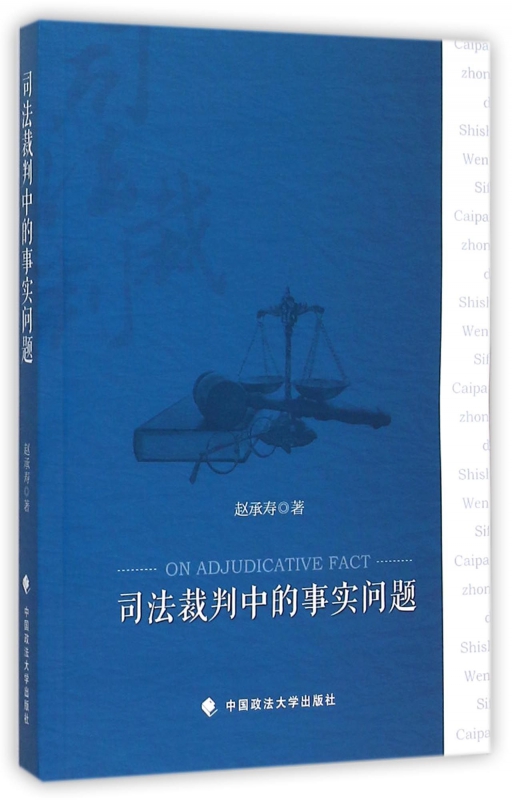 司法裁判中的事实问题