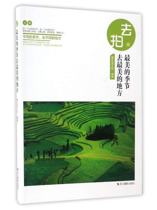 去拍：最美的季节去最美的地方