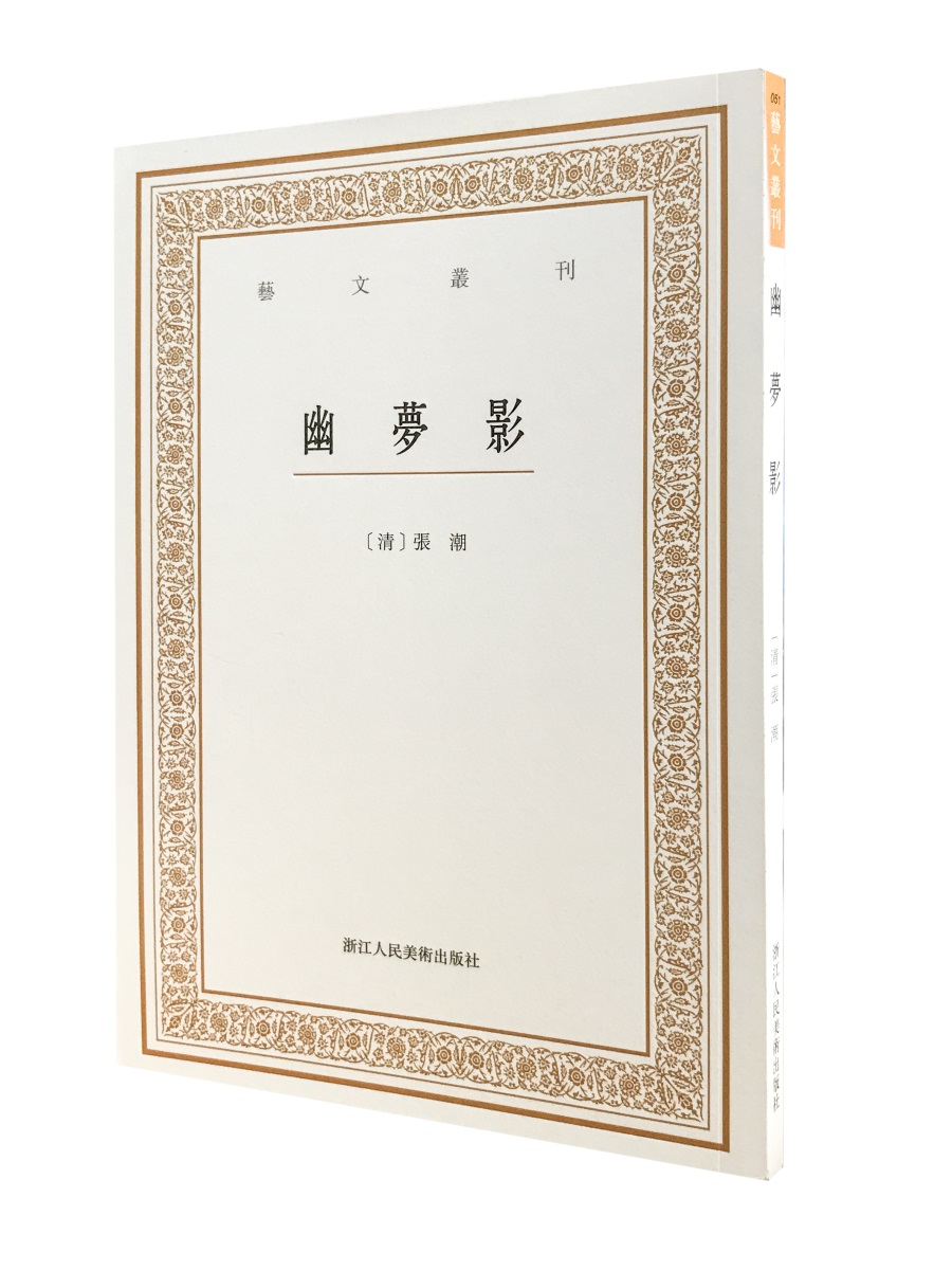 艺文丛刊三辑：幽梦影