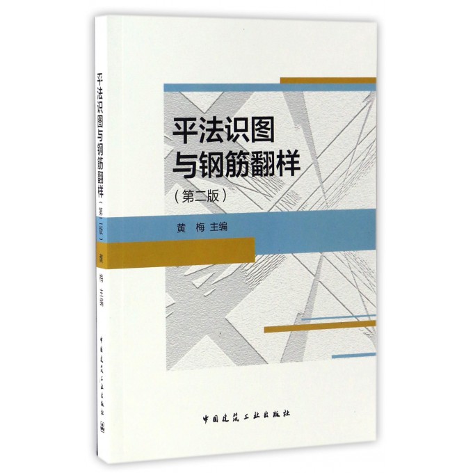 平法识图与钢筋翻样(第2版)
