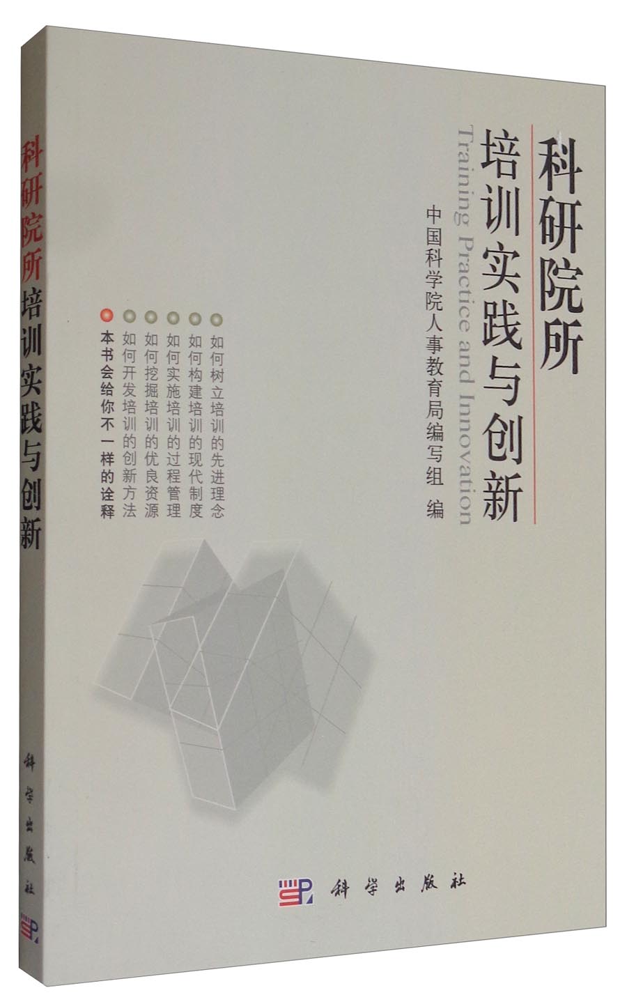科研院所培训实践与创新