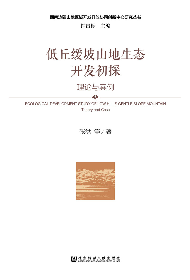 低丘缓坡山地生态开发初探：理论与案例