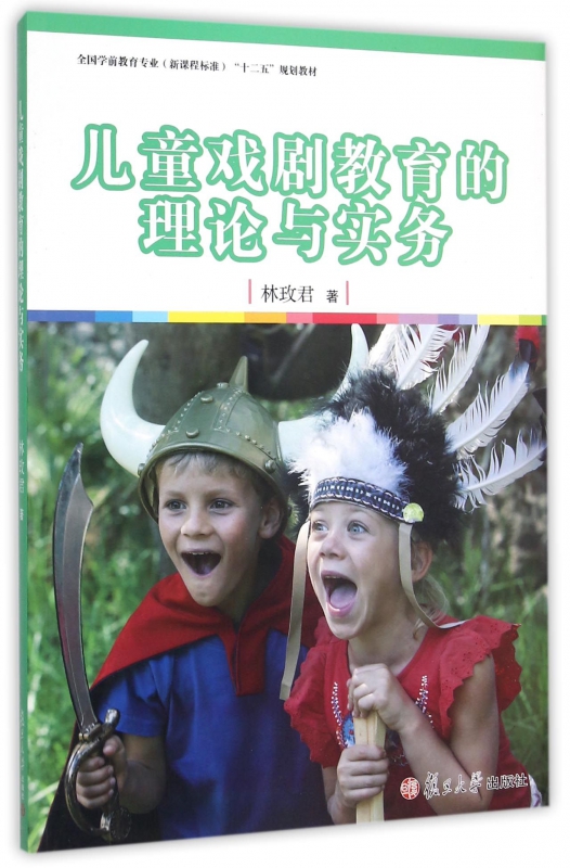 儿童戏剧教育的理论与实务(全国学前教育专业新课程标准十二五规划教材)
