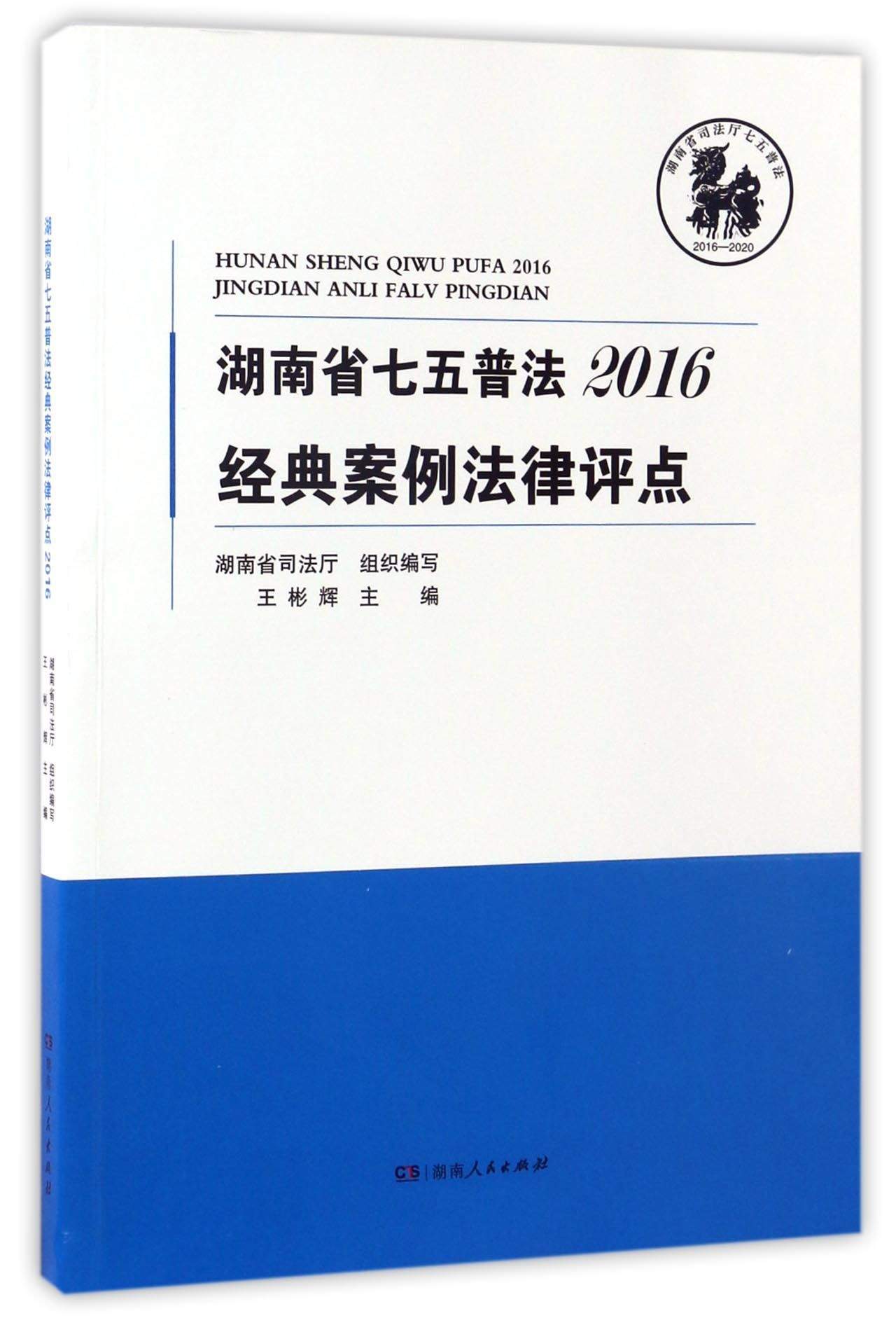湖南省七五普法经典案例法律评点2016