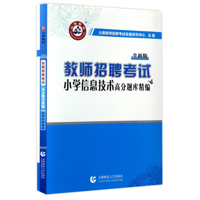 小学信息技术高分题库精编(全新版教师招聘考试)
