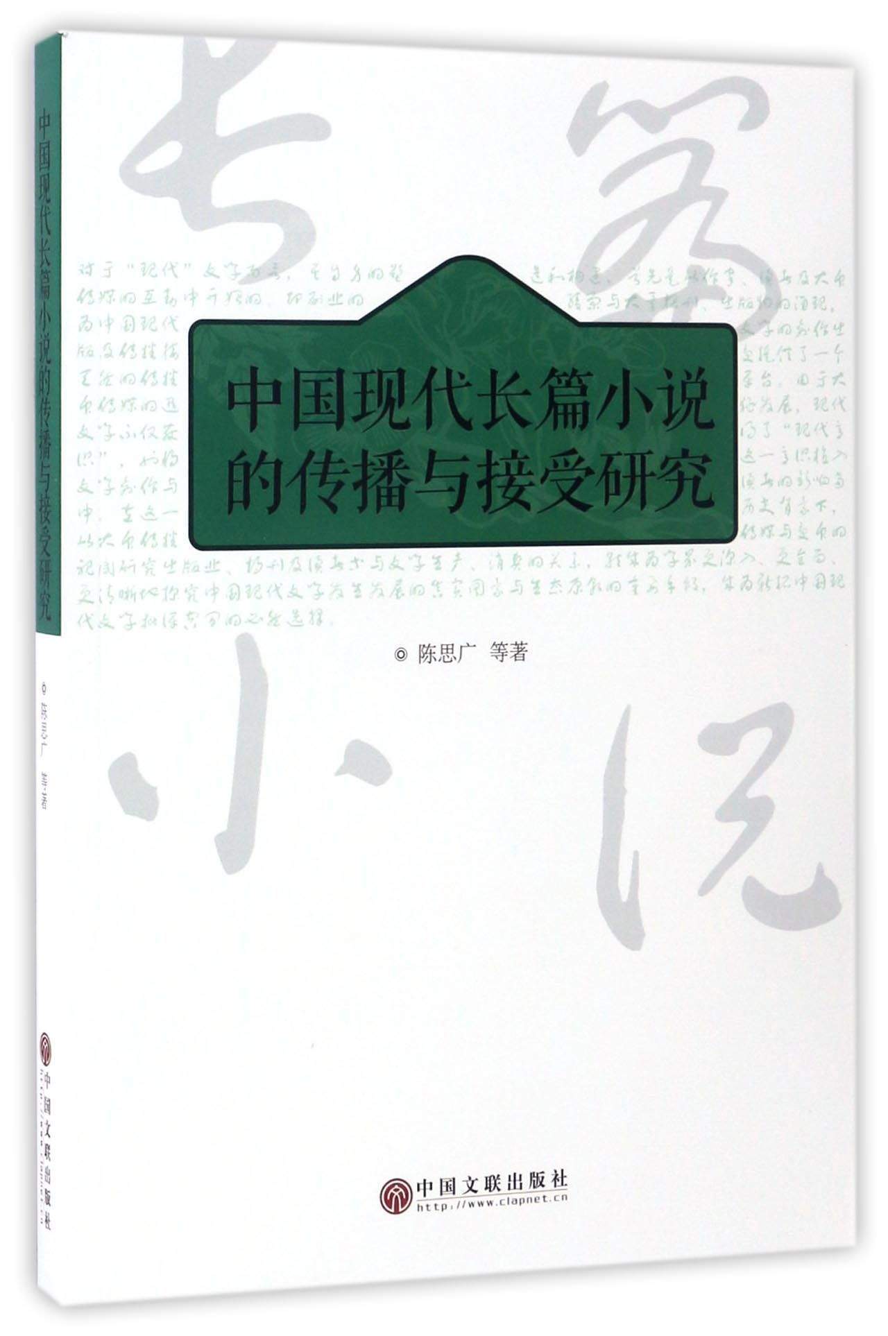 中国现代长篇小说的传播与接受研究