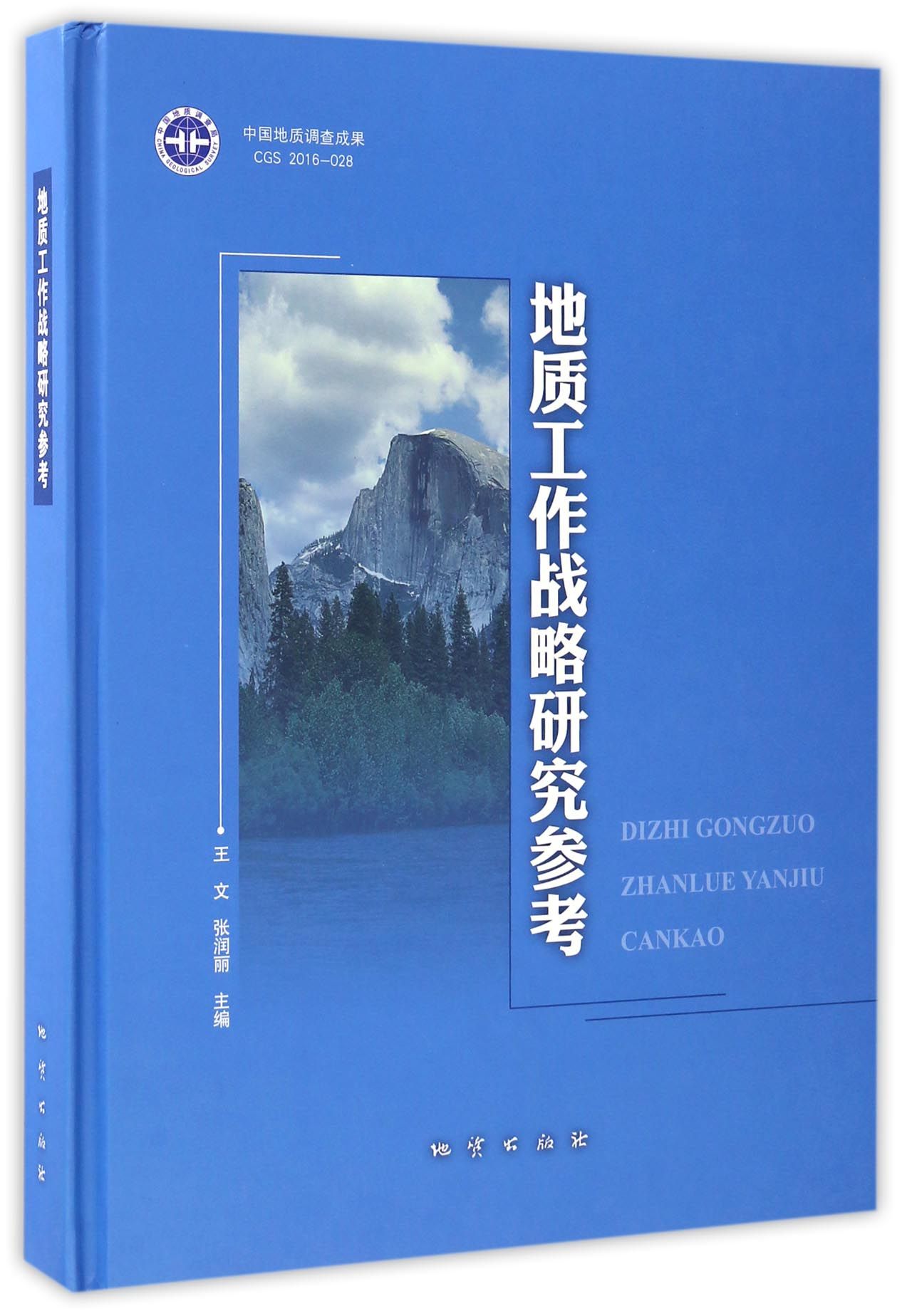 地质工作战略研究参考
