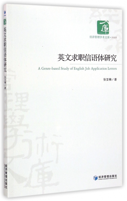 英文求职信语体研究/经济管理学术文库