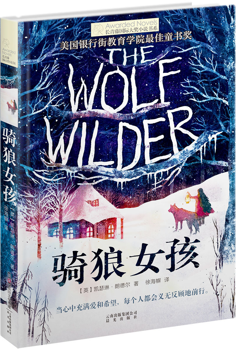长青藤国际大奖小说:骑狼女孩(美国银行街教育学院*佳童书奖)97875414