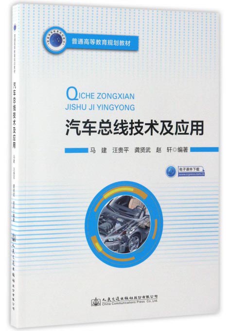 汽车总线技术及应用/普通高等教育规划教材