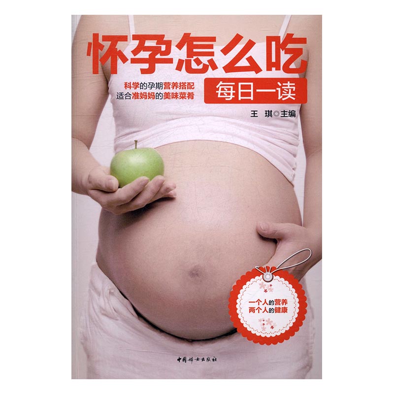 怀孕怎么吃每日一读 孕产/胎教 王琪主编