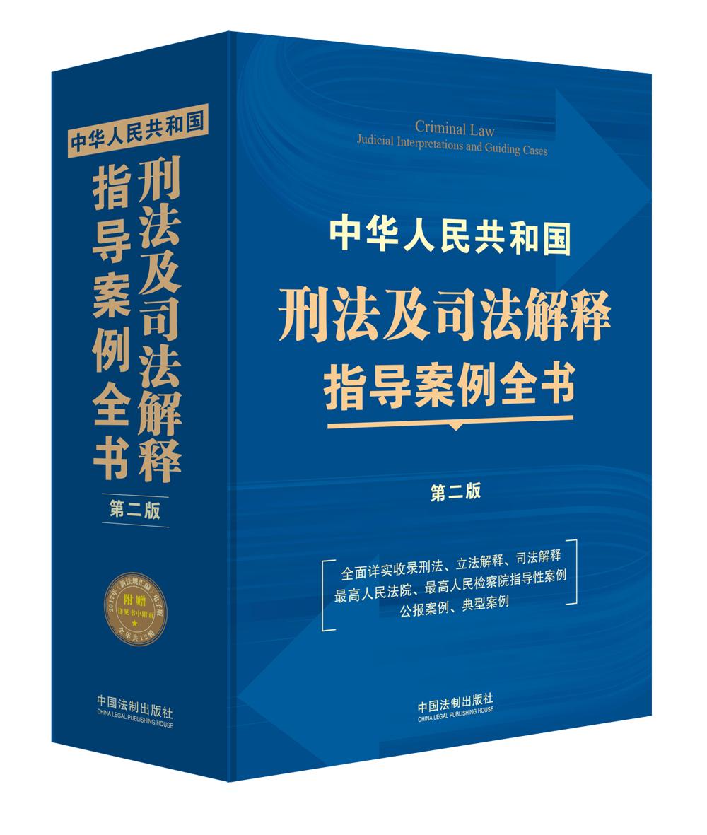 中华人民共和国刑法及司法解释指导案例全书（第二版） kindle格式下载