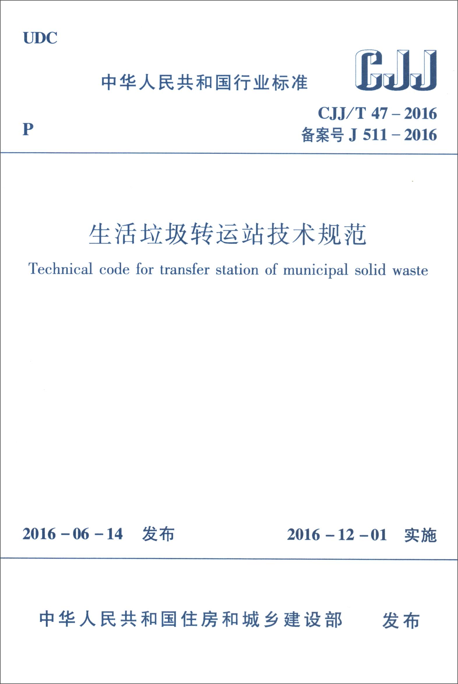 中华人民共和国行业标准（CJJ/T47-2016）：生活垃圾转运站技术规范