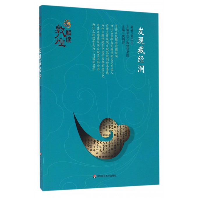 发现藏经洞/解读敦煌