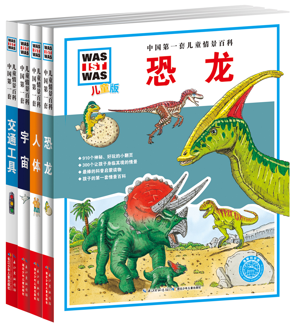 中国第一套儿童情景百科:人体+恐龙+宇宙