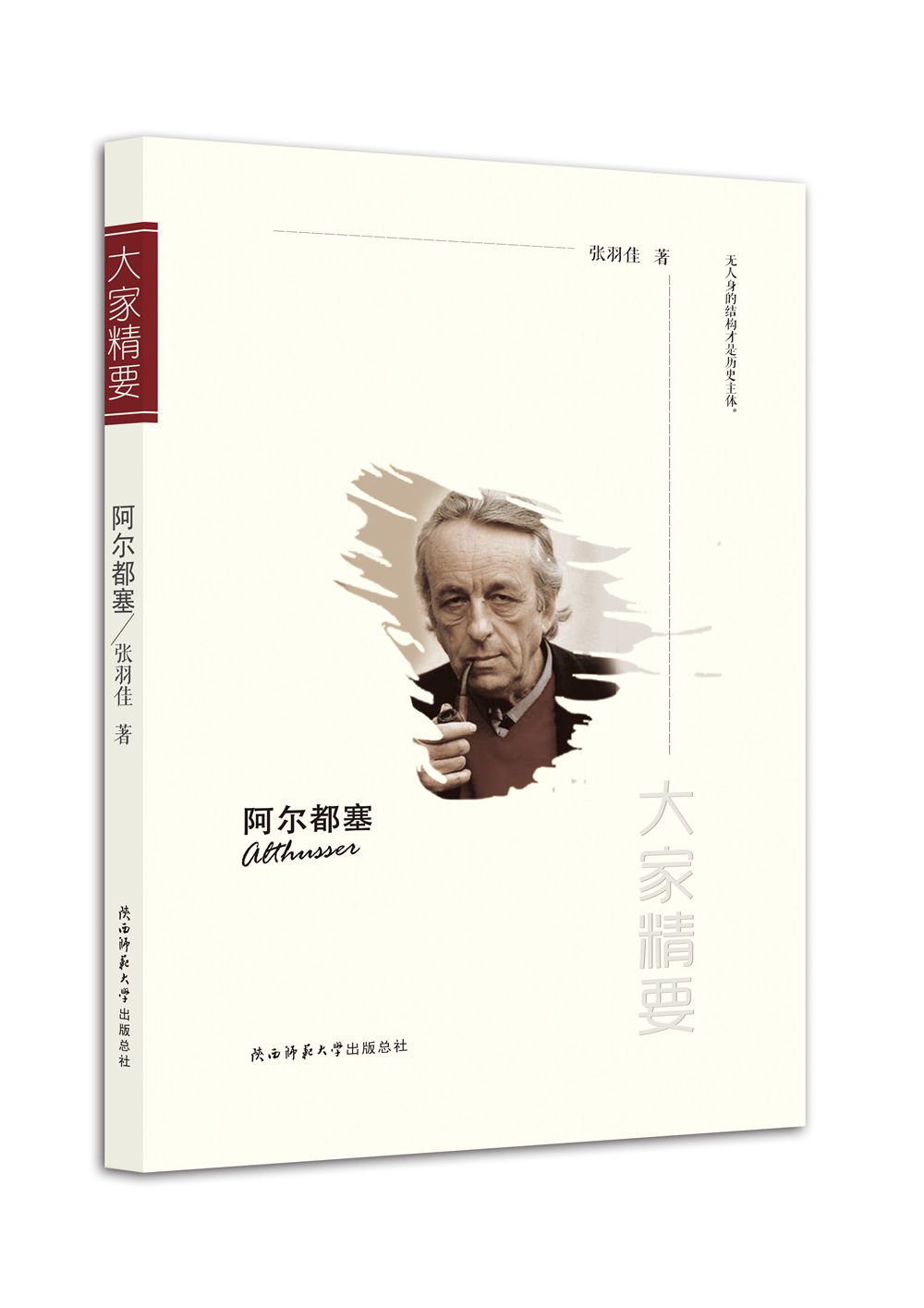 “大家精要”丛书:阿尔都塞