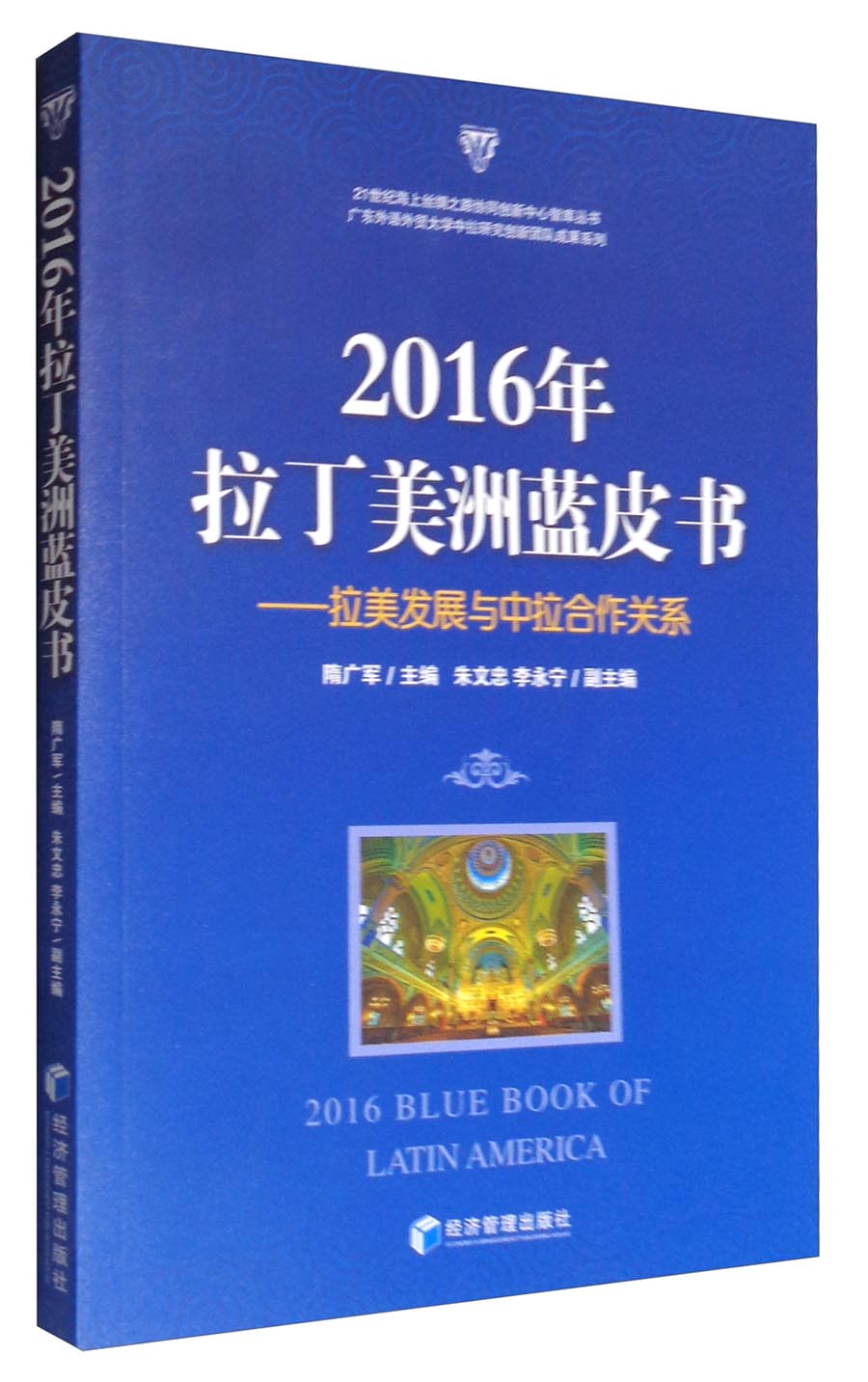 2016年拉丁美洲蓝皮书：拉美发展与中拉合作关系