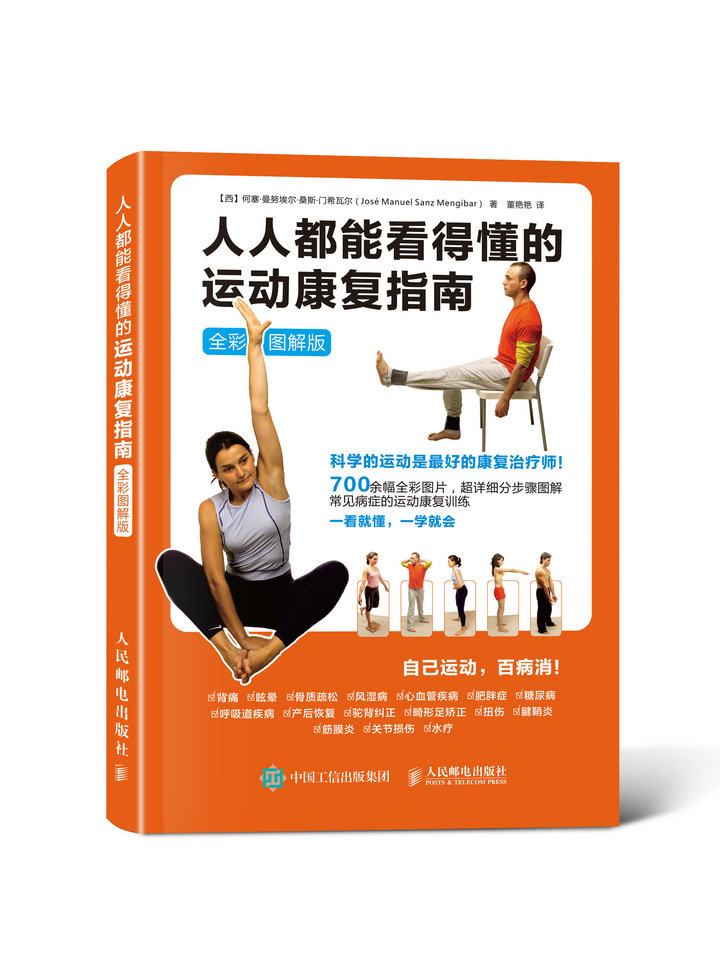 人人都能看得懂的运动康复指南（全彩图解版）(人邮体育出品)