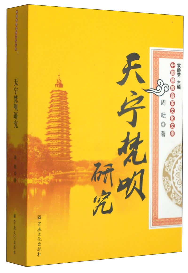 中国佛教音乐文化文库：天宁梵呗研究