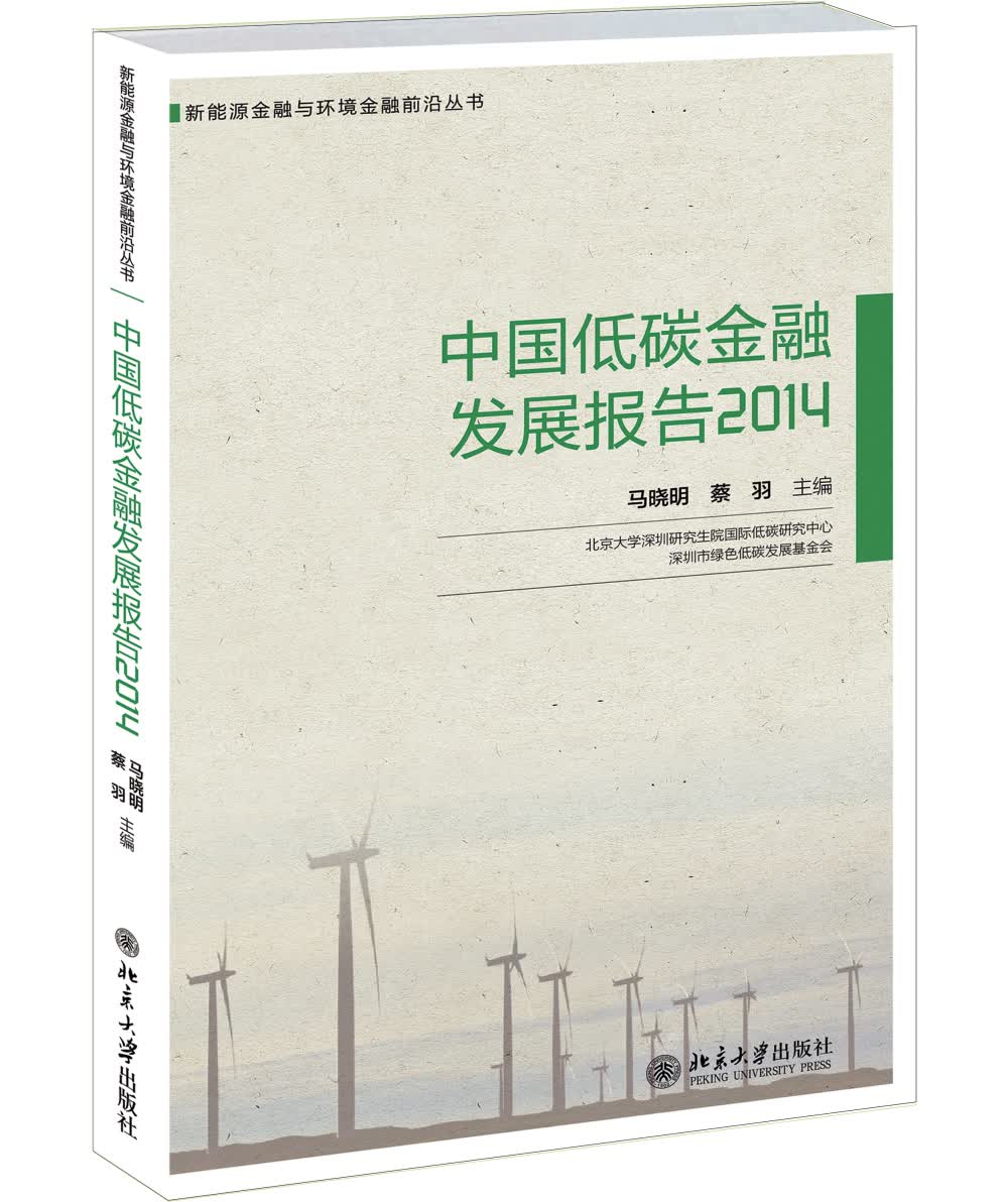 中国低碳金融发展报告2014