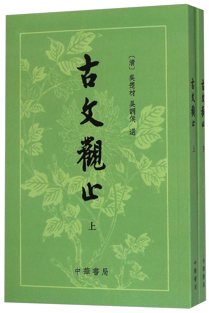 古文观止（套装上下册）属于什么档次？