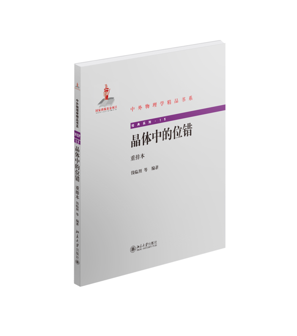 中外物理学精品书系：晶体中的位错（重排本）【已选择系列为准】
