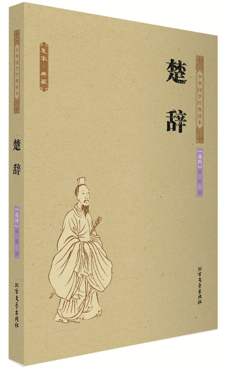 中华国学经典读本:楚辞