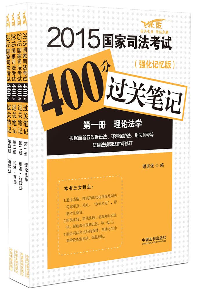 2015国家司法考试400分过关笔记：理论法学+刑法·行政法+民法·商法+诉讼法（强化记忆版飞跃版 套装1-4册）