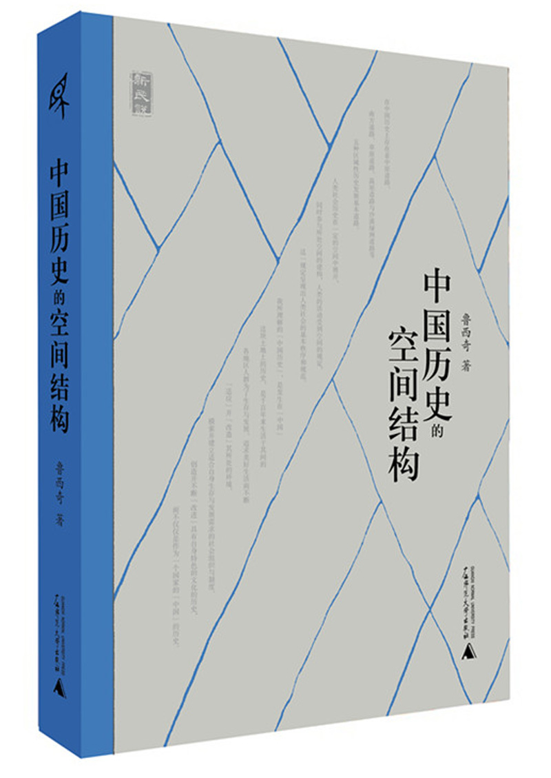 新民说 中国历史的空间结构