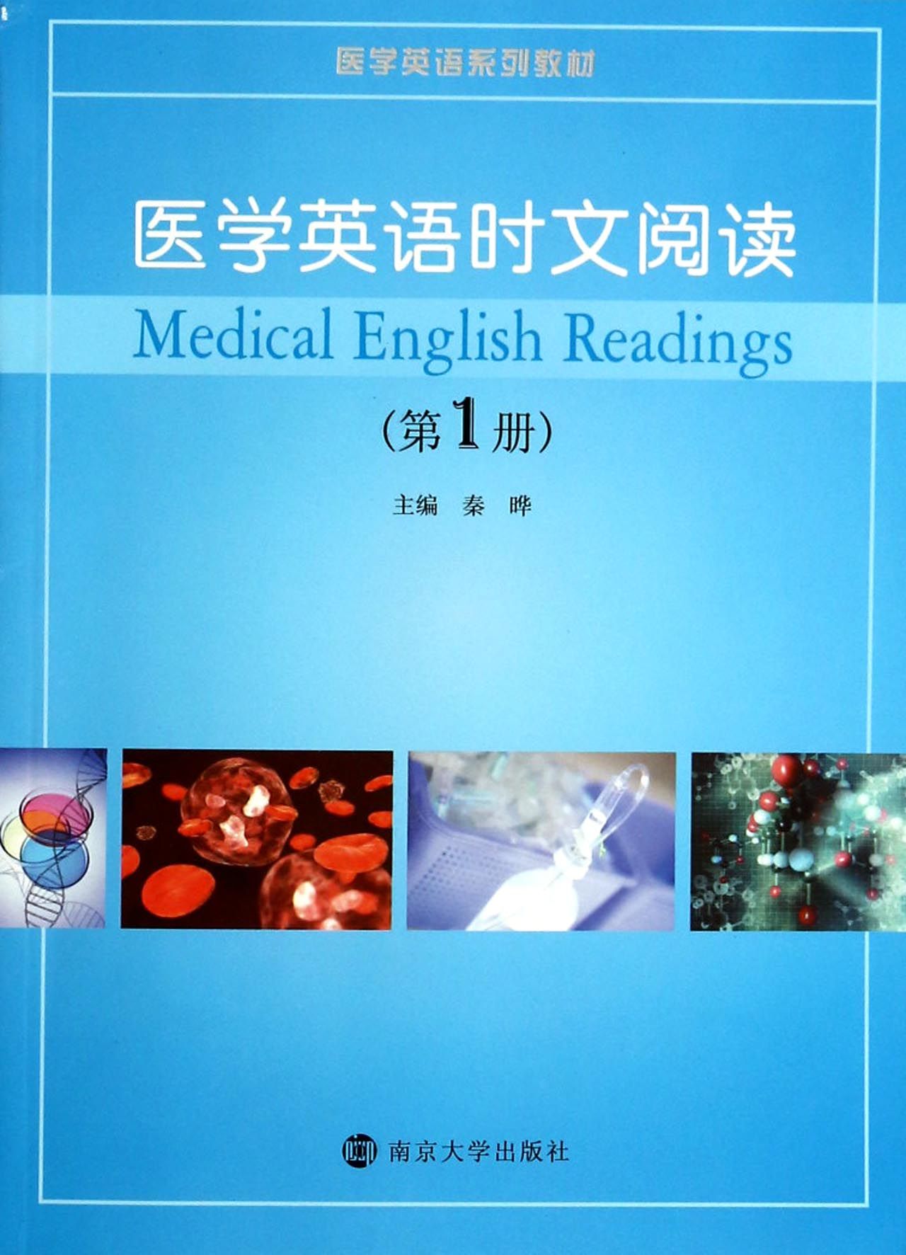 医学英语时文阅读(*册医学英语系列教材)