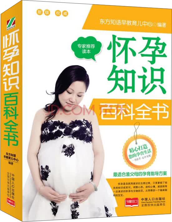怀孕知识百科全书