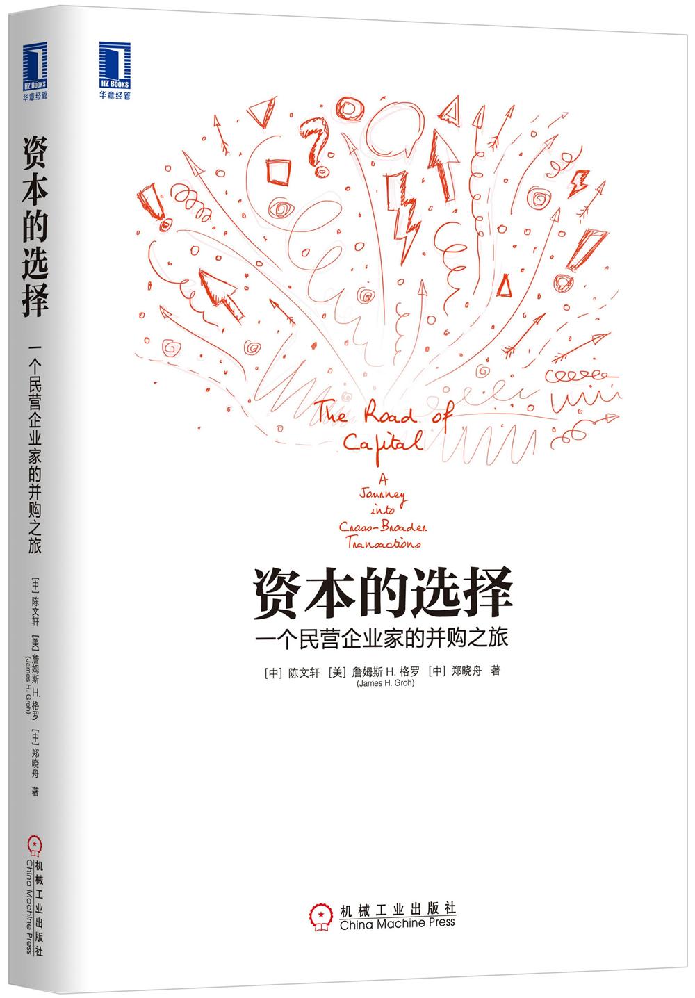 资本的选择：一个民营企业家的并购之旅