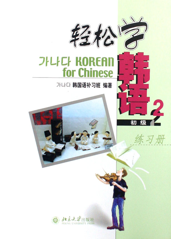 轻松学韩语(初级2练习册)