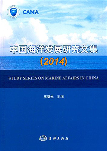 中国海洋发展研究文集（2014）