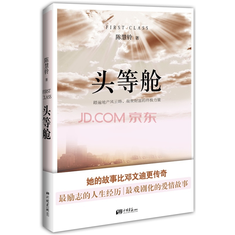 【尾货】头等舱9787514602739
