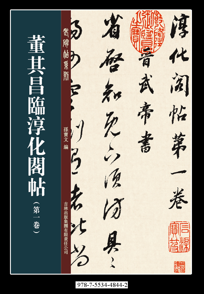 董其昌临淳化阁帖第一卷