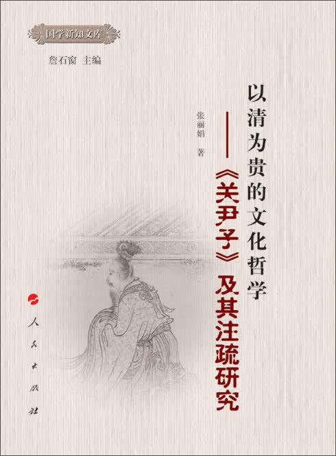 国学新智文库·以清为贵的文化哲学：《关尹子》及其注疏研究