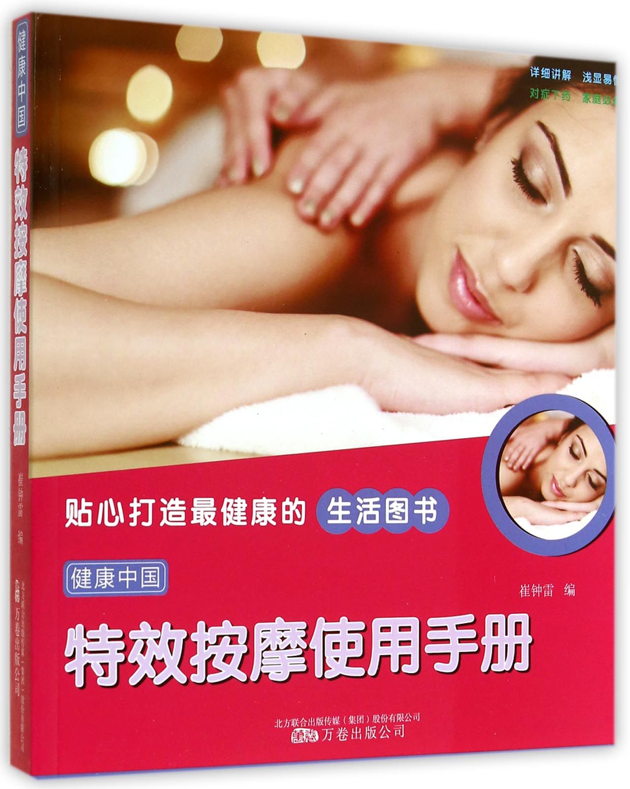 *按摩使用手册(健康中国)