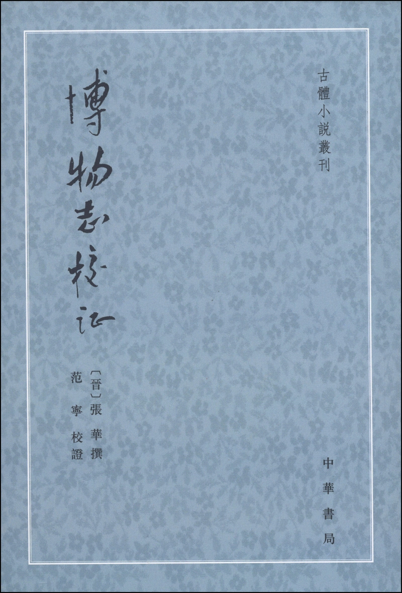 古体小说丛刊：博物志校证（繁体竖排版）怎么看?