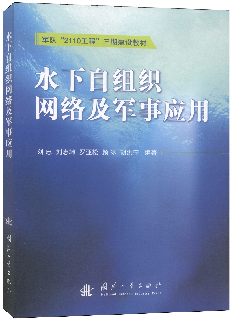 军队“2110工程”三期建设教材：水下自组织网络及军事应用