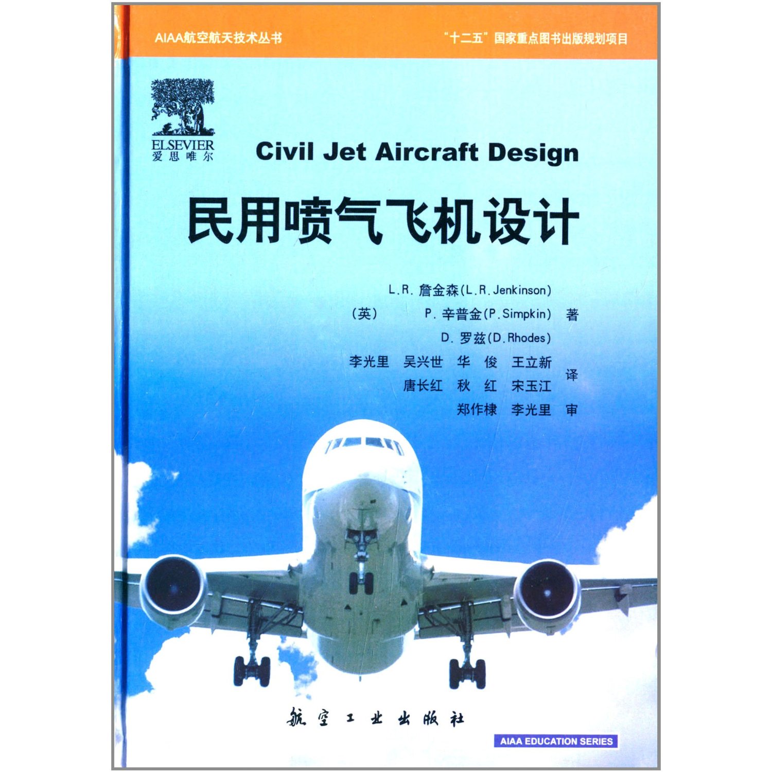 民用喷气飞机设计(精)/AIAA航空航天技术丛书