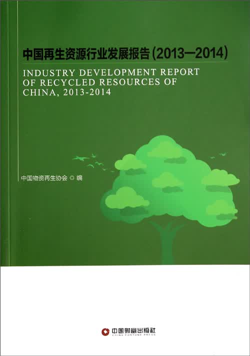 中国再生资源行业发展报告（2013-2014）