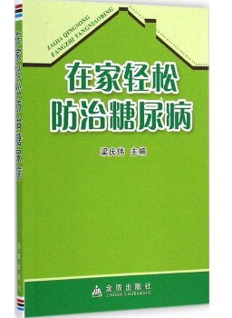 在家轻松防治糖尿病