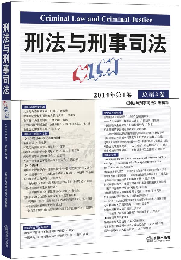 刑法与刑事司法（2014年第1卷·总第3卷）