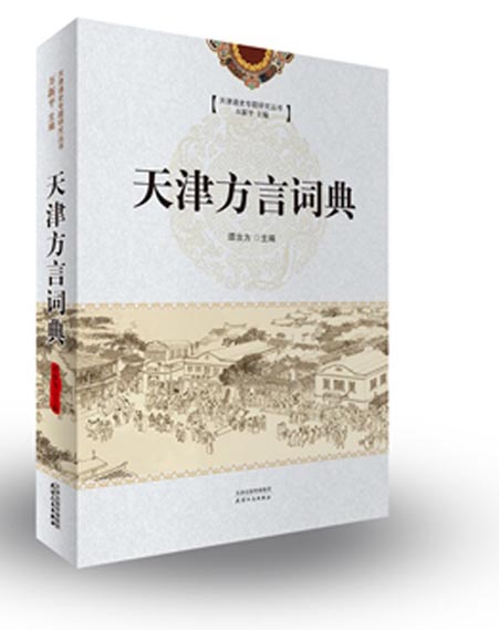 天津通史专题研究丛书：天津方言词典
