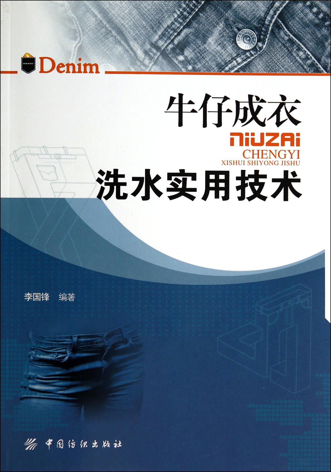 牛仔成衣洗水实用技术