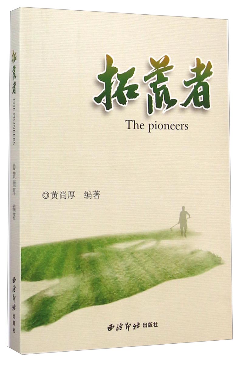 【官方正版】拓荒者 拓荒者