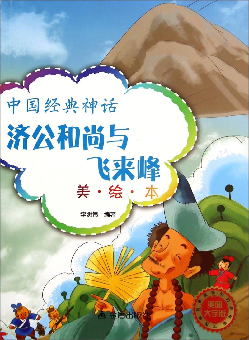 中国经典神话:济公和尚与飞来峰(美·绘·本美图大字版)