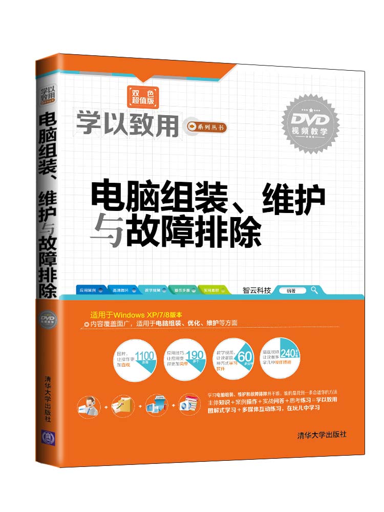 学以致用系列丛书：电脑组装、维护与故障排除（附光盘）